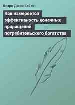 Как измеряется эффективность конечных приращений потребительского богатства