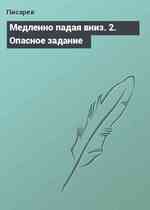 Медленно падая вниз. 2. Опасное задание