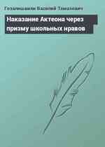 Наказание Актеона через призму школьных нравов