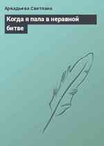 Когда я пала в неравной битве