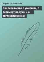 Свидетельства о умерших, о бессмертии души и о загробной жизни