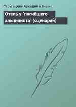 Отель у `погибшего альпиниста` (сценарий)