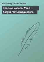 Красное колесо. Узел I Август Четырнадцатого