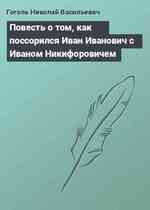 Повесть о том, как поссорился Иван Иванович с Иваном Никифоровичем