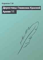 Директивы Главкома Красной Армии 11