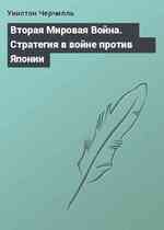 Вторая Мировая Война. Стратегия в войне против Японии