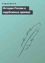 История России в зарубежных архивах