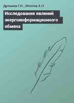 Исследование явлений энергоинформационного обмена