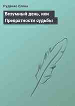 Безумный день, или Превратности судьбы