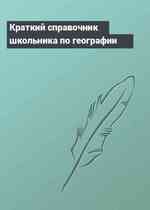 Краткий справочник школьника по географии