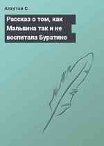 Рассказ о том, как Мальвина так и не воспитала Буратино