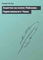 Заметки на полях Пейзажа Нарисованного Чаем