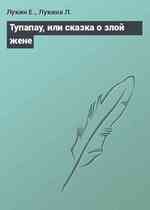 Тупапау, или сказка о злой жене