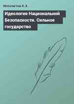 Идеология Национальной Безопасности. Сильное государство