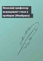 Японский профессор выращивает глаза в пробирке (Мембрана)