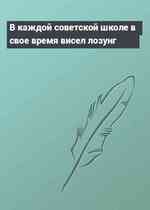 В каждой советской школе в свое время висел лозунг