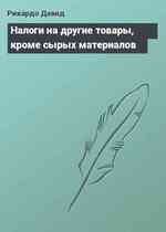 Налоги на другие товары, кроме сырых материалов