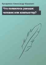 Что появилось раньше: человек или компьютер?