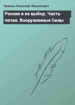 Россия и ее выбор. Часть пятая. Вооруженные Силы