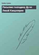 Посылаю господину Ду из Левой Канцелярии