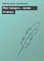 Мои города и... чужие огороды