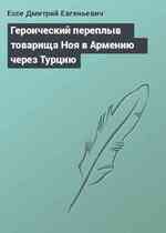 Героический переплыв товарища Ноя в Армению через Турцию