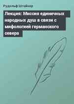 Лекция: Миссия единичных народных душ в связи с мифологией германского севера