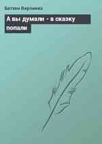 А вы думали - в сказку попали