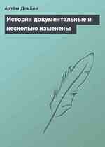 Истории документальные и несколько изменены