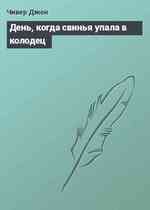 День, когда свинья упала в колодец