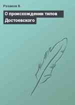 О происхождении типов Достоевского