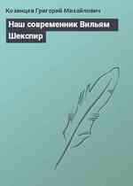 Наш современник Вильям Шекспир