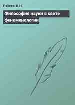 Философия науки в свете феноменологии