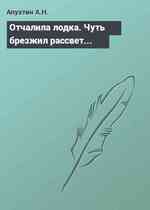 Отчалила лодка. Чуть брезжил рассвет...