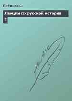 Лекции по русской истории 1