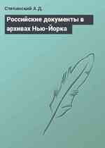 Российские документы в архивах Нью-Йорка