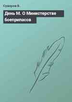 День М. О Министерстве боеприпасов