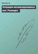 Операции механизированных сил. Разведка