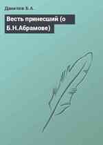 Весть принесший (о Б.Н.Абрамове)