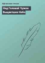 Над Головой Чужое Выцветшее Небо