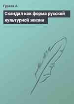 Скандал как форма русской культурной жизни