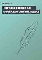 Петрушка: пособие для начинающих революционеров