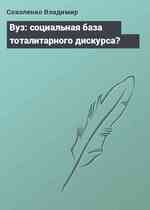 Вуз: социальная база тоталитарного дискурса?