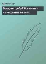 Брат, не требуй богатств - их не хватит на всех