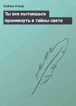 Ты все пытаешься проникнуть в тайны света