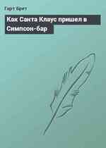 Как Санта Клаус пришел в Симпсон-бар