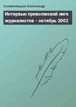 Интервью приволжской лиге журналистов - октябрь 2002