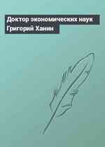 Доктор экономических наук Григорий Ханин