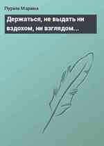 Держаться, не выдать ни вздохом, ни взглядом...