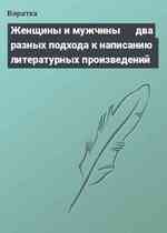 Женщины и мужчины √ два разных подхода к написанию литературных произведений